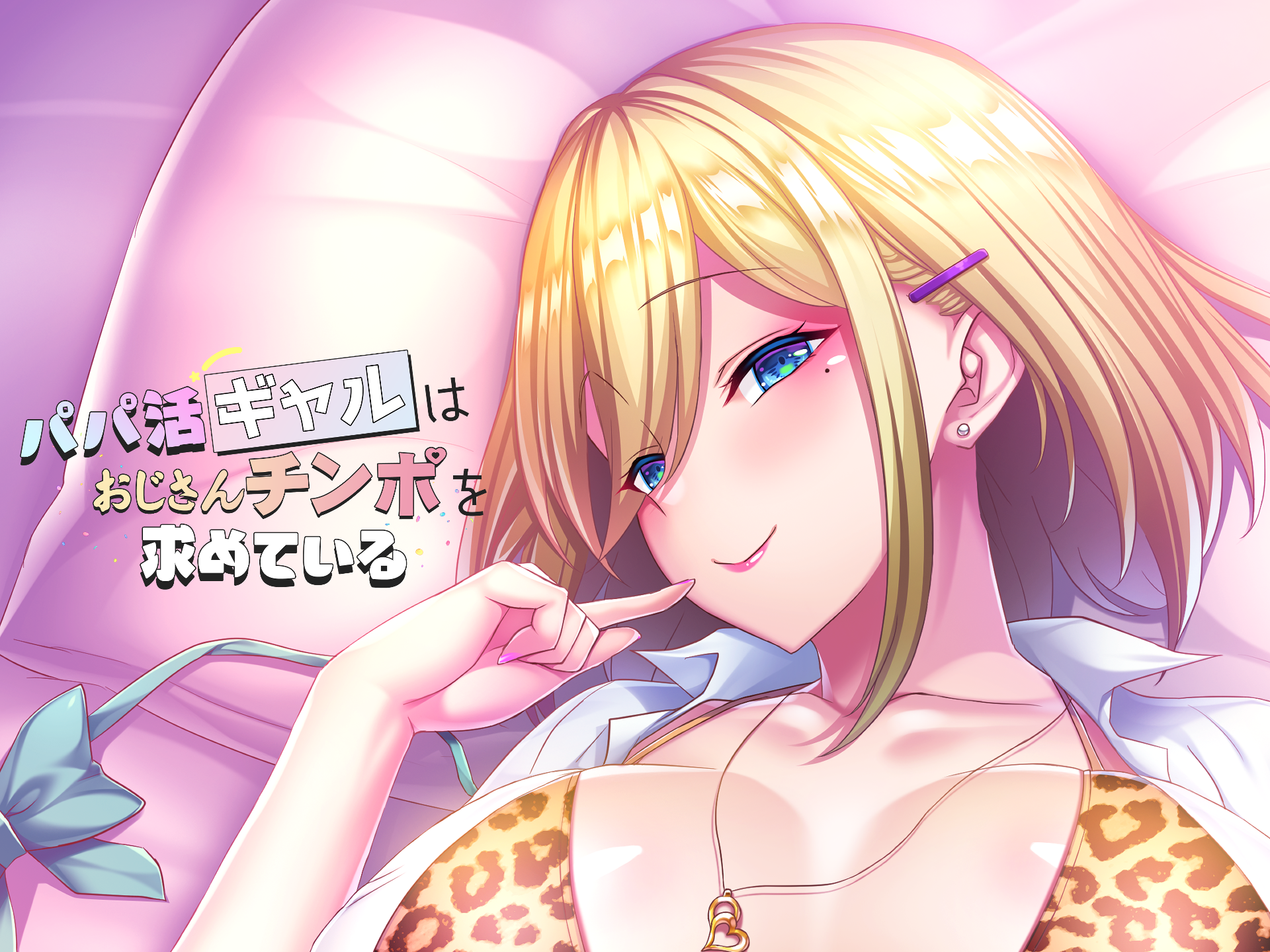 「パパ活ギャル」とマジ交尾、しよ♡ 【旧作CG集紹介】