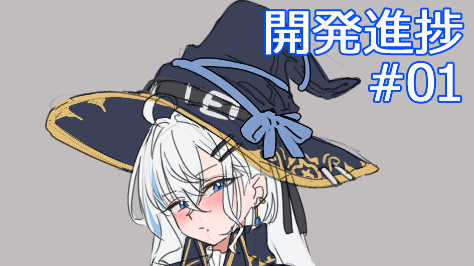新作ゲーム企画制作日誌!【開発進捗公開】