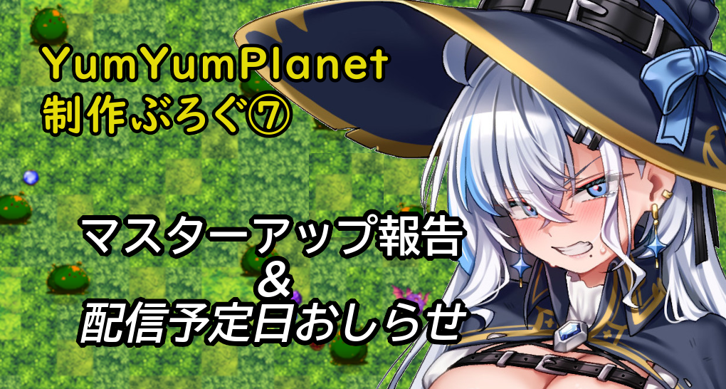 マスターアップ＆配信予定日おしらせ！